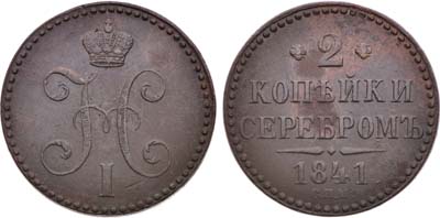 Лот №1305, 2 копейки 1841 года. СПМ.