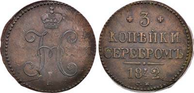 Лот №1308, 3 копейки 1842 года. СМ.