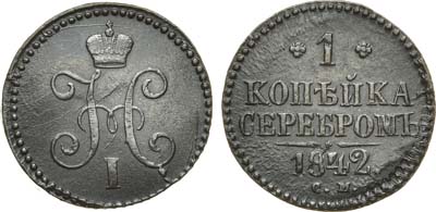 Лот №1309, 1 копейка 1842 года. СМ.