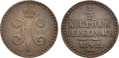 Лот №1310, 1/2 копейки 1842 года. СПМ.