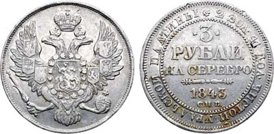Лот №1315, 3 рубля 1843 года. СПБ.