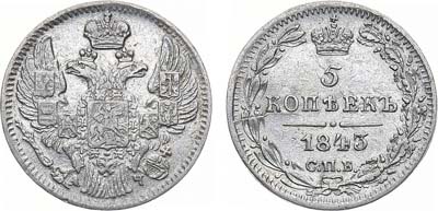 Лот №1317, 5 копеек 1843 года. СПБ-АЧ.