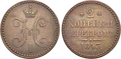 Лот №1318, 2 копейки 1843 года. СПМ.
