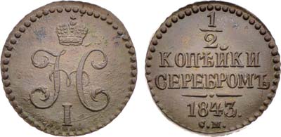 Лот №1320, 1/2 копейки 1843 года. СМ.
