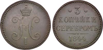 Лот №1324, 3 копейки 1844 года. ЕМ.