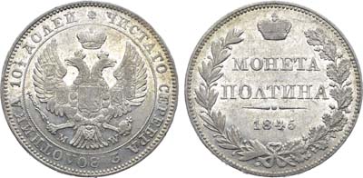 Лот №1325, Полтина 1845 года. MW.