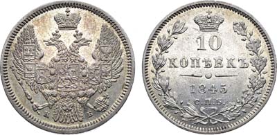 Лот №1326, 10 копеек 1845 года. СПБ-КБ.