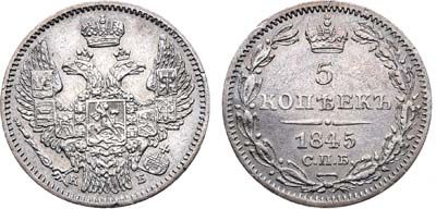 Лот №1327, 5 копеек 1845 года. СПБ-КБ.