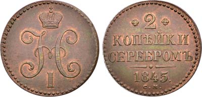 Лот №1330, 2 копейки 1845 года. СМ.