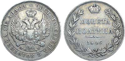 Лот №1334, Полтина 1846 года. MW.