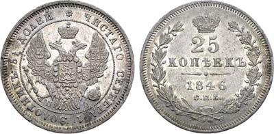Лот №1335, 25 копеек 1846 года. СПБ-ПА.