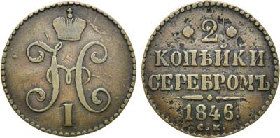 Лот №1337, 2 копейки 1846 года. СМ.