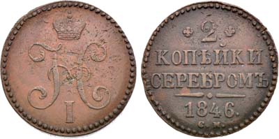 Лот №1338, 2 копейки 1846 года. СМ.
