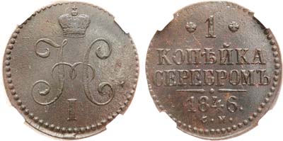 Лот №1339, 1 копейка 1846 года. СМ. В слабе NRG MS 63 BN.