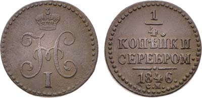 Лот №1340, 1/4 копейки 1846 года. СМ.