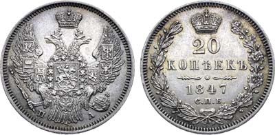 Лот №1341, 20 копеек 1847 года. СПБ-ПА.