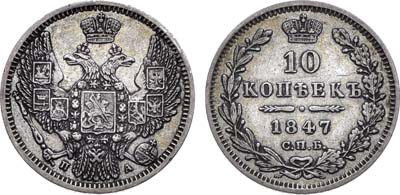 Лот №1342, 10 копеек 1847 года. СПБ-ПА.