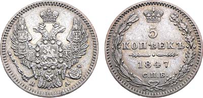 Лот №1343, 5 копеек 1847 года. СПБ-ПА.