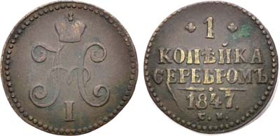 Лот №1345, 1 копейка 1847 года. СМ.