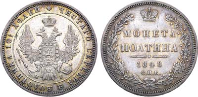 Лот №1347, Полтина 1848 года. СПБ-НI.