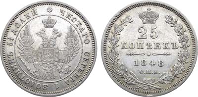 Лот №1348, 25 копеек 1848 года. СПБ-НI.