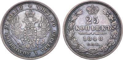 Лот №1349, 25 копеек 1848 года. СПБ-НI.