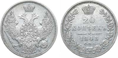 Лот №1350, 20 копеек 1848 года. СПБ-НI.