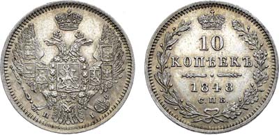Лот №1352, 10 копеек 1848 года. СПБ-НI.