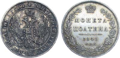 Лот №1353, Полтина 1849 года. СПБ-ПА.