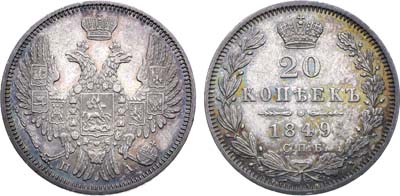 Лот №1354, 20 копеек 1849 года. СПБ-ПА.