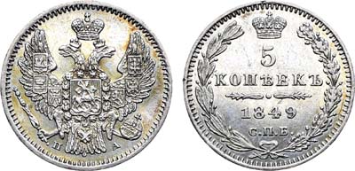 Лот №1355, 5 копеек 1849 года. СПБ-ПА.