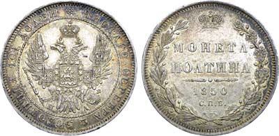 Лот №1357, Полтина 1850 года. СПБ-ПА.