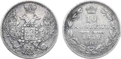 Лот №1358, 10 копеек 1850 года. СПБ-ПА.