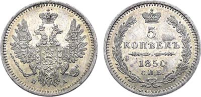 Лот №1359, 5 копеек 1850 года. СПБ-ПА.