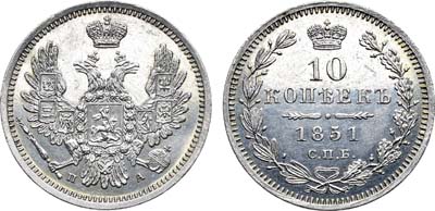 Лот №1362, 10 копеек 1851 года. СПБ-ПА.