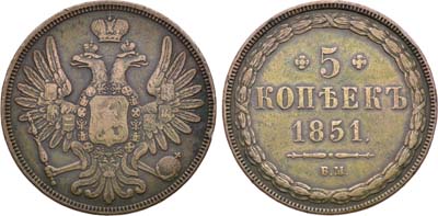 Лот №1364, 5 копеек 1851 года. ВМ.
