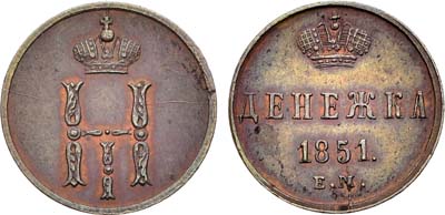 Лот №1365, Денежка 1851 года. ЕМ.