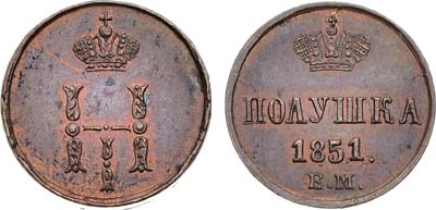 Лот №1366, Полушка 1851 года. ЕМ.