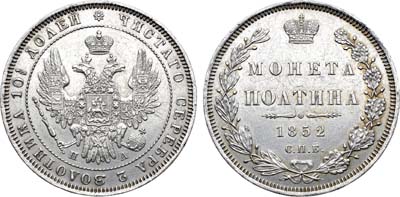 Лот №1367, Полтина 1852 года. СПБ-ПА.