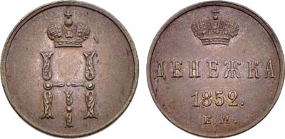 Лот №1370, Денежка 1852 года. ЕМ.