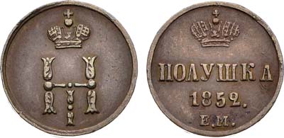 Лот №1371, Полушка 1852 года. ЕМ.