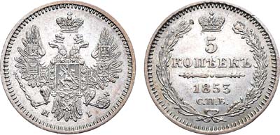 Лот №1372, 5 копеек 1853 года. СПБ-НI.