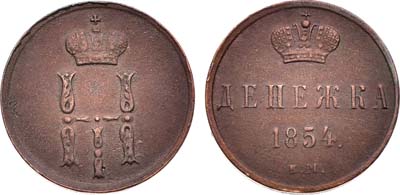 Лот №1375, Денежка 1854 года. ЕМ.