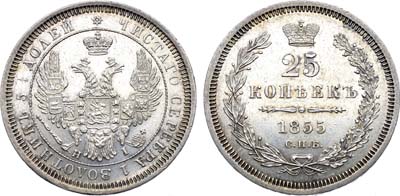 Лот №1376, 25 копеек 1855 года. СПБ-НI.