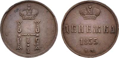 Лот №1377, Денежка 1855 года. ЕМ.