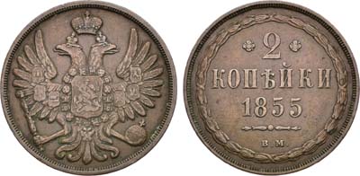 Лот №1378, 2 копейки 1855 года. ВМ.