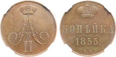 Лот №1379, 1 копейка 1855 года. ВМ. В слабе ННР AU 58 BN.
