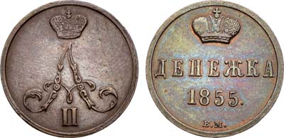 Лот №1380, Денежка 1855 года. ВМ.