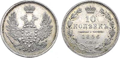 Лот №1381, 10 копеек 1856 года. СПБ-ФБ.