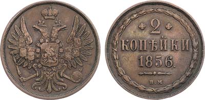 Лот №1383, 2 копейки 1856 года. ВМ.